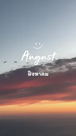 สิงหาคม