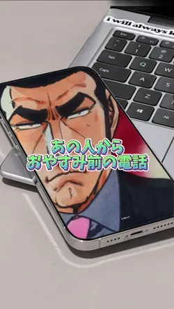 あの人から電話かかってきた