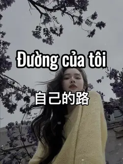 自己的路