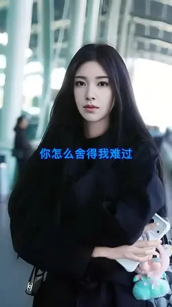 你怎么舍得我难过