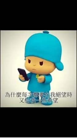 為什麼要在我絕望時 又給我一些希望