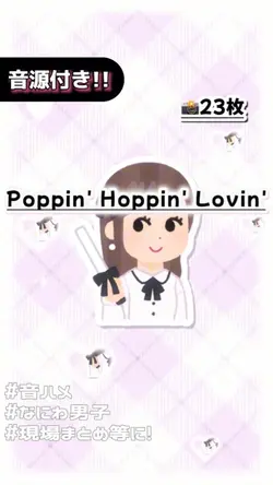 🎵Poppin'Hoppin'Lovin