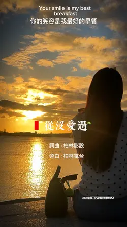 從沒愛過-柏林影設創作歌曲Berlin