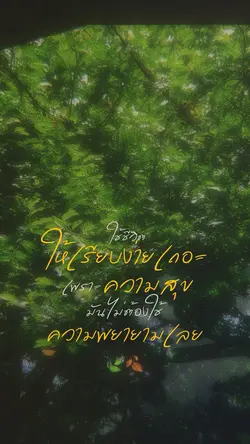 ใช้ชีวิตให้เรียบง่ายเถอะ