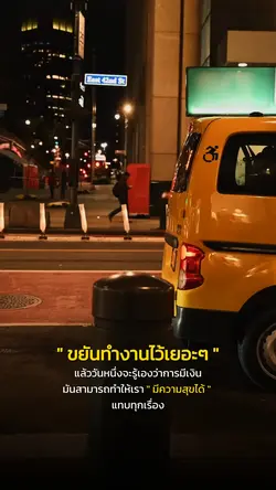 ขยันทำงานได้มีเงินเยอะๆ