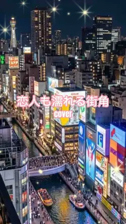恋人も濡れる街角cover