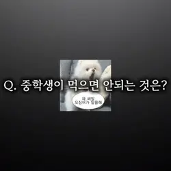 중학생이 먹으면 안되는 것