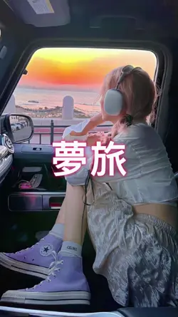 夢に向かう旅