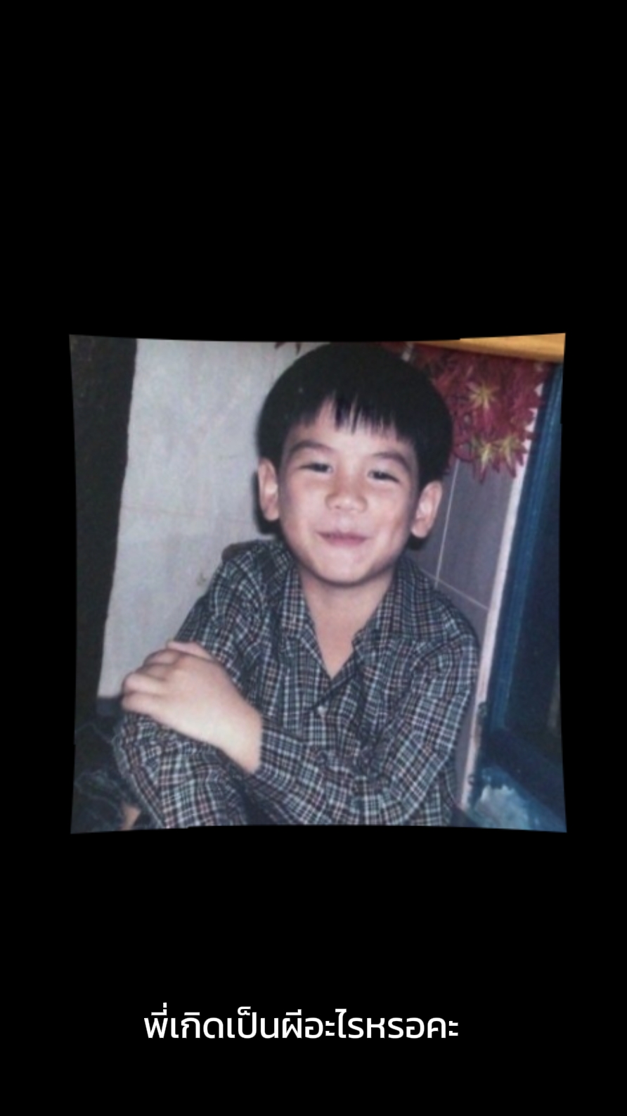 พี่รักน้องเเล้วน้อง