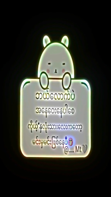 မင်မှမင်ဖစ်နေပြီသိလာ