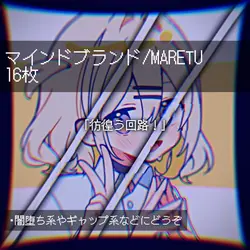 マインドブランド/MARETU 16枚