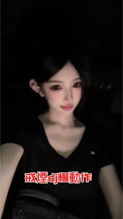 戒煙dj慢動作