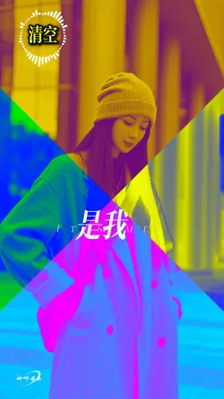 清空