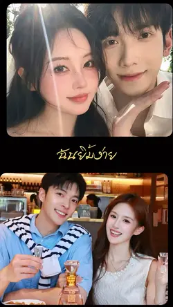 ยิ้มง่าย couple