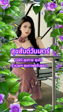 สุขสันต์วันเสาร์