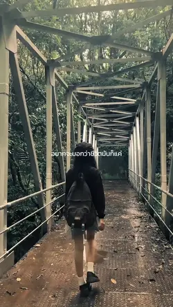 ชีวิตมันก็แค่