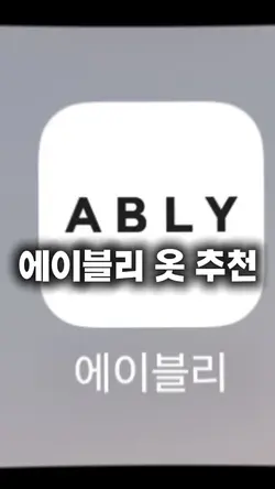 에이블리 옷 추천