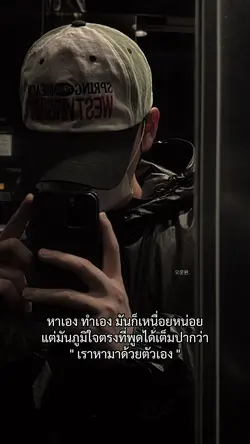 เราหามาด้วยตัวเอง