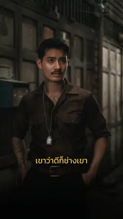 เขาว่าดีก็ช่างเขา