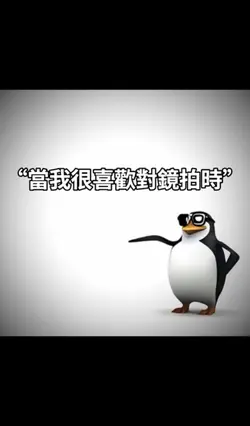 “當我很喜歡對鏡拍時”