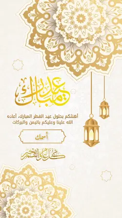 تهنئة العيد