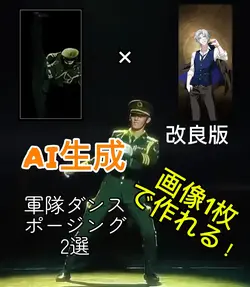 【改良版】AI生成 軍隊ダンスポージング