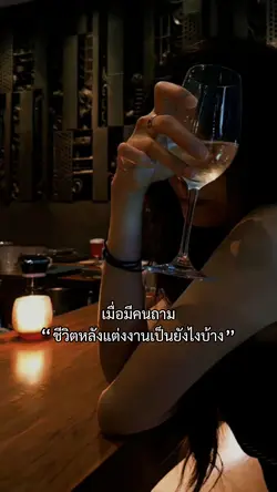 ชีวิตหลังแต่งงาน!?