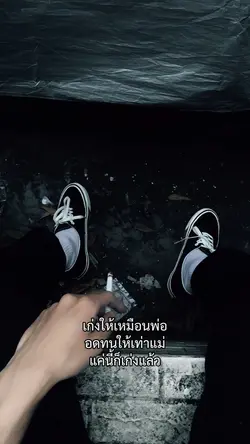 แค่นี้ก็เก่งแล้ว