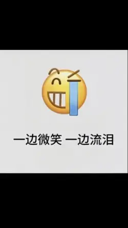 一边微笑一边流泪卡点|投稿