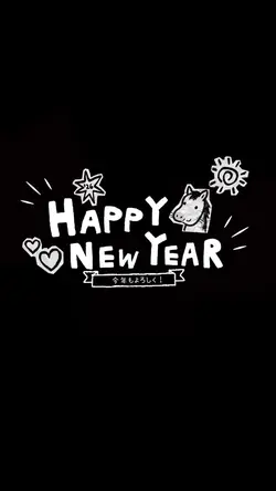 2026あけおめ