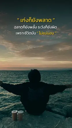 เก่งก็ยังพลาด