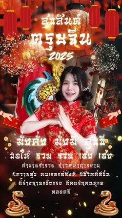 สุขสันต์ตรุษจีน