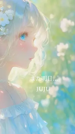 画像1枚/また明日…