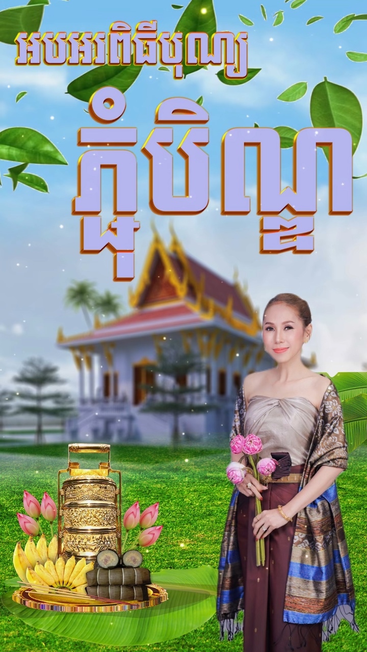 អូនស្រណោះខែភ្ជុំ