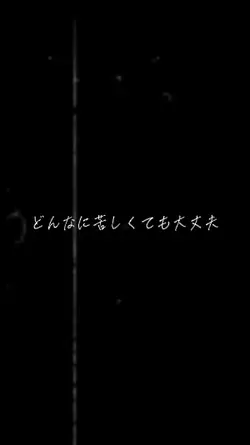 どんなに苦しくても大丈夫