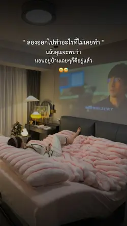 นอนอยู่บ้านเฉยๆก็ดี
