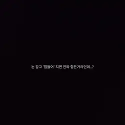 눈 감고 힘들어를 치먼