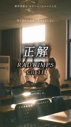 正解/RADWIMPS