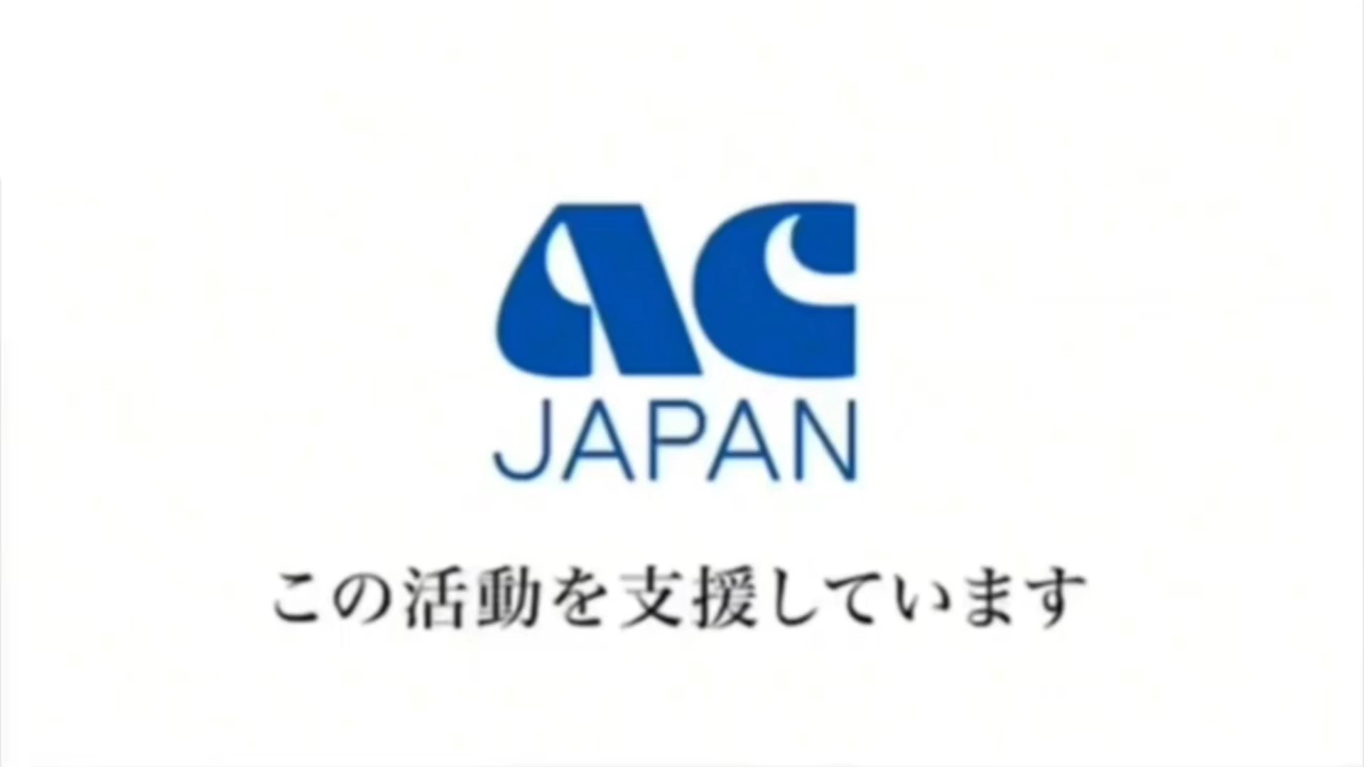 ACジャパンはこの活動を支援しています ACジャパンはこの活動を支援しています - テンプレート - キャップ