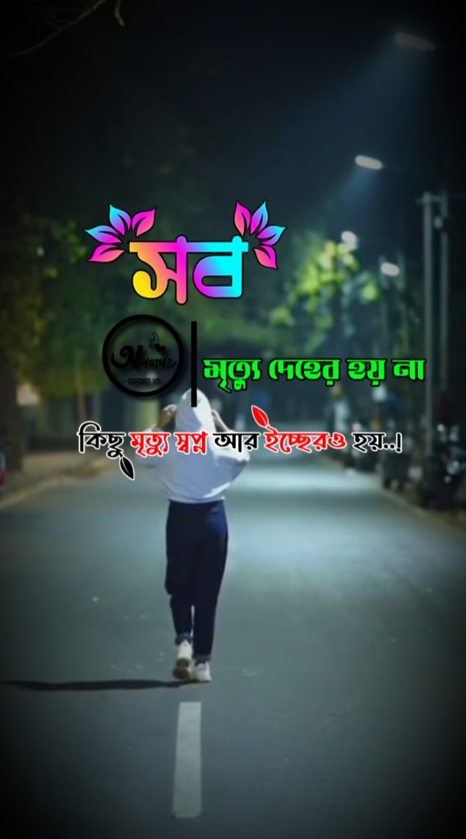 সব মৃত্যু দেহের হয় 