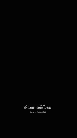 ลืมแทบไม่ไหว