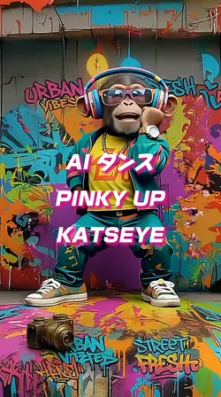 AIダンス