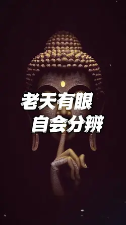 老天有眼 自會分辨