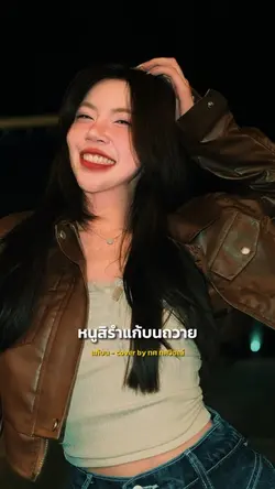 หนูสิรำแก้บนถวาย