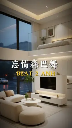忘情森巴舞