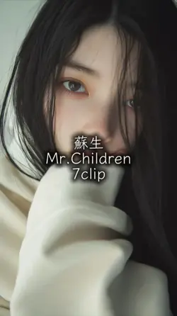 蘇生 Mr.Children