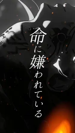 命に嫌われている