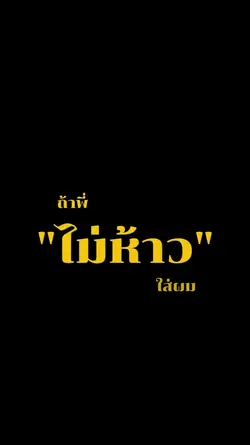 ตำนานเจอตำลึง