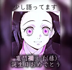 ♡禰󠄀豆子様誕生日記念(?)♡