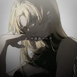 ♪. 中国語ラップ │ リメイク